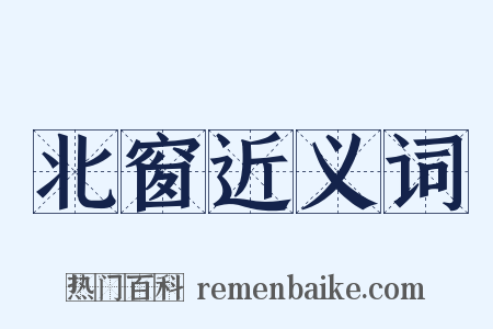 北窗近义词是什么意思的图片